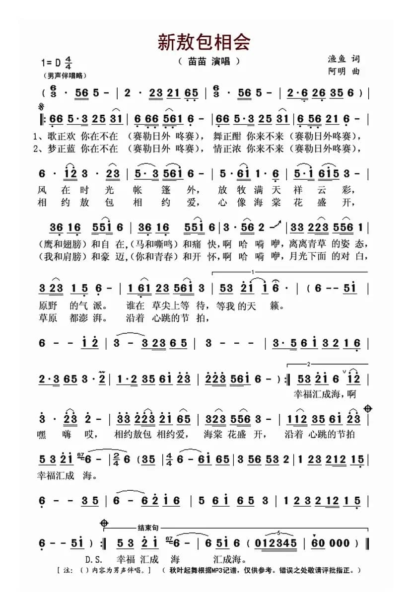 新敖包相会（渔鱼词 阿明曲）