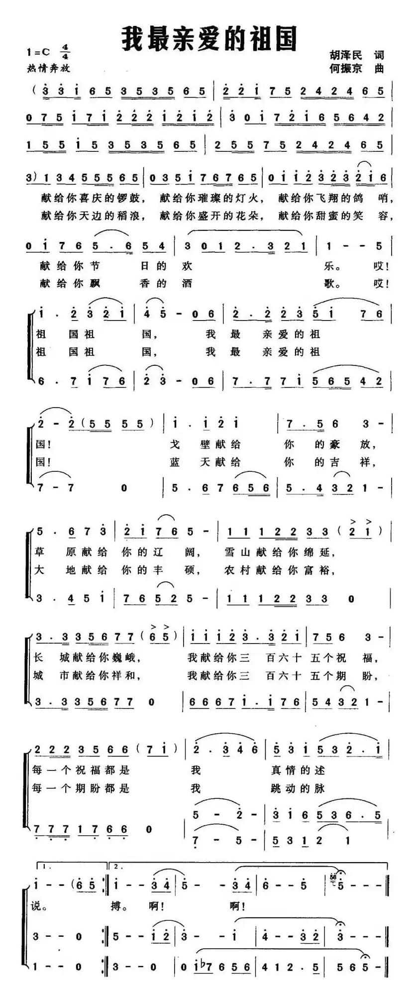 我最亲爱的祖国