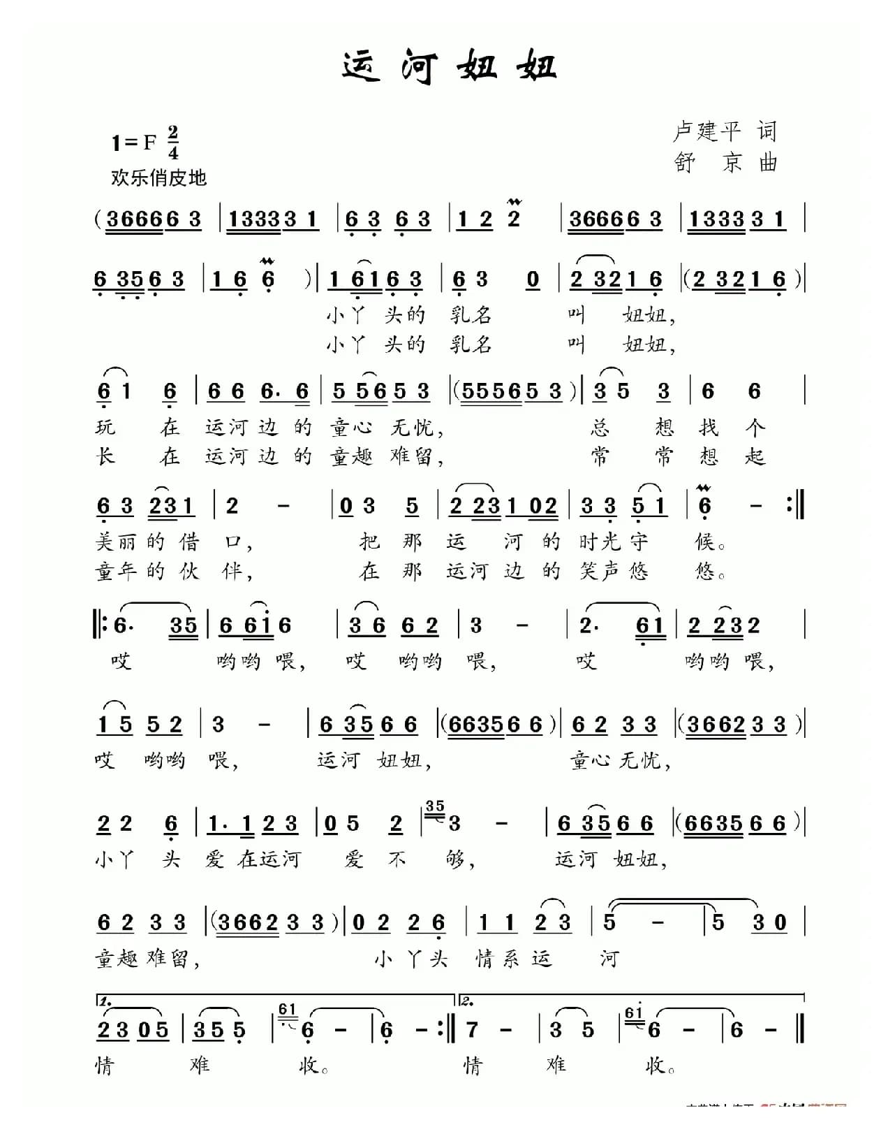 运河妞妞（卢建平词 舒京曲）