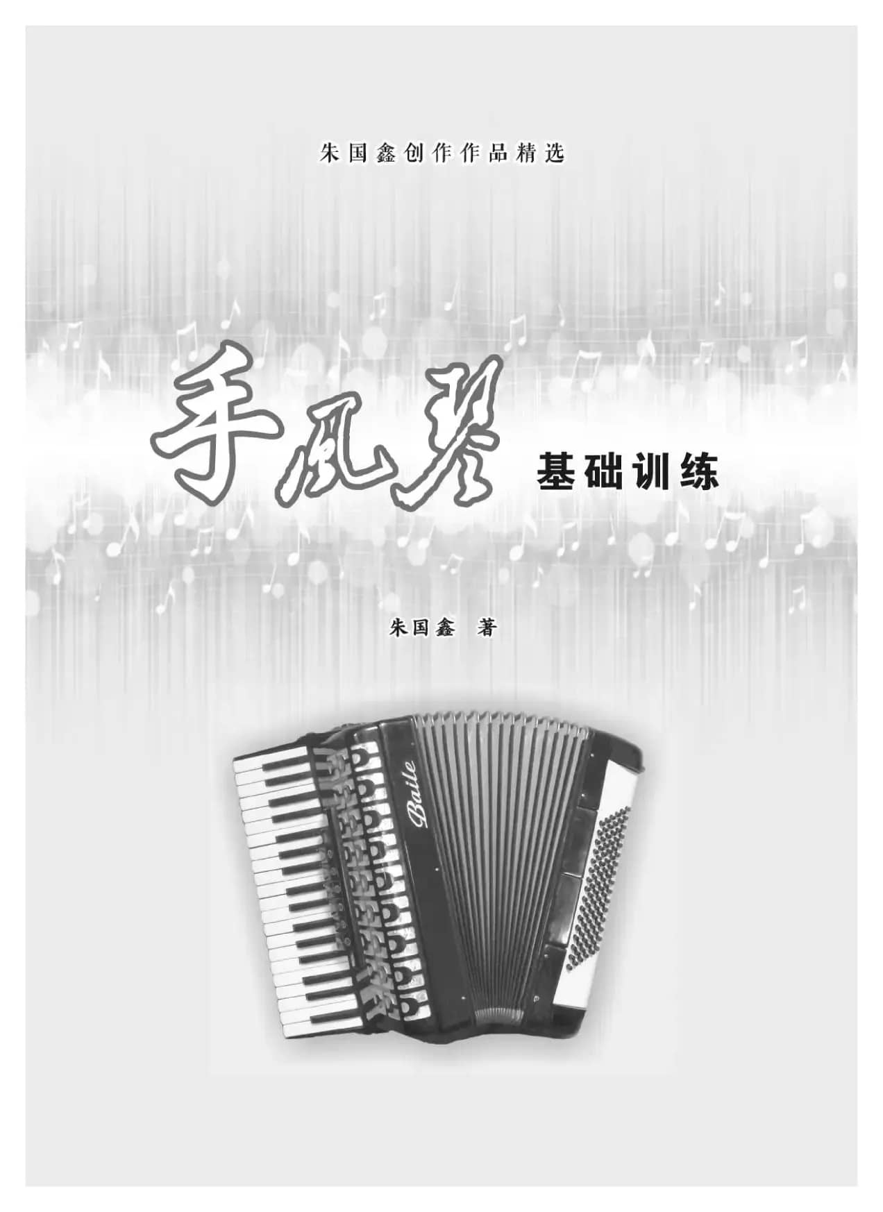 手风琴基础训练（朱国鑫编著）