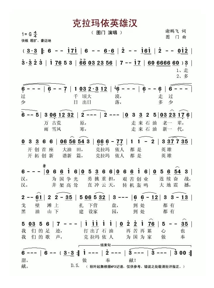 克拉玛依英雄汉