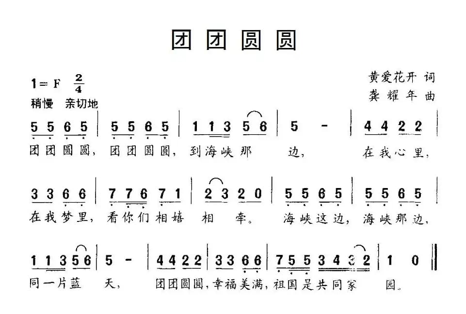 团团圆圆（黄爱花开词 龚耀年曲）