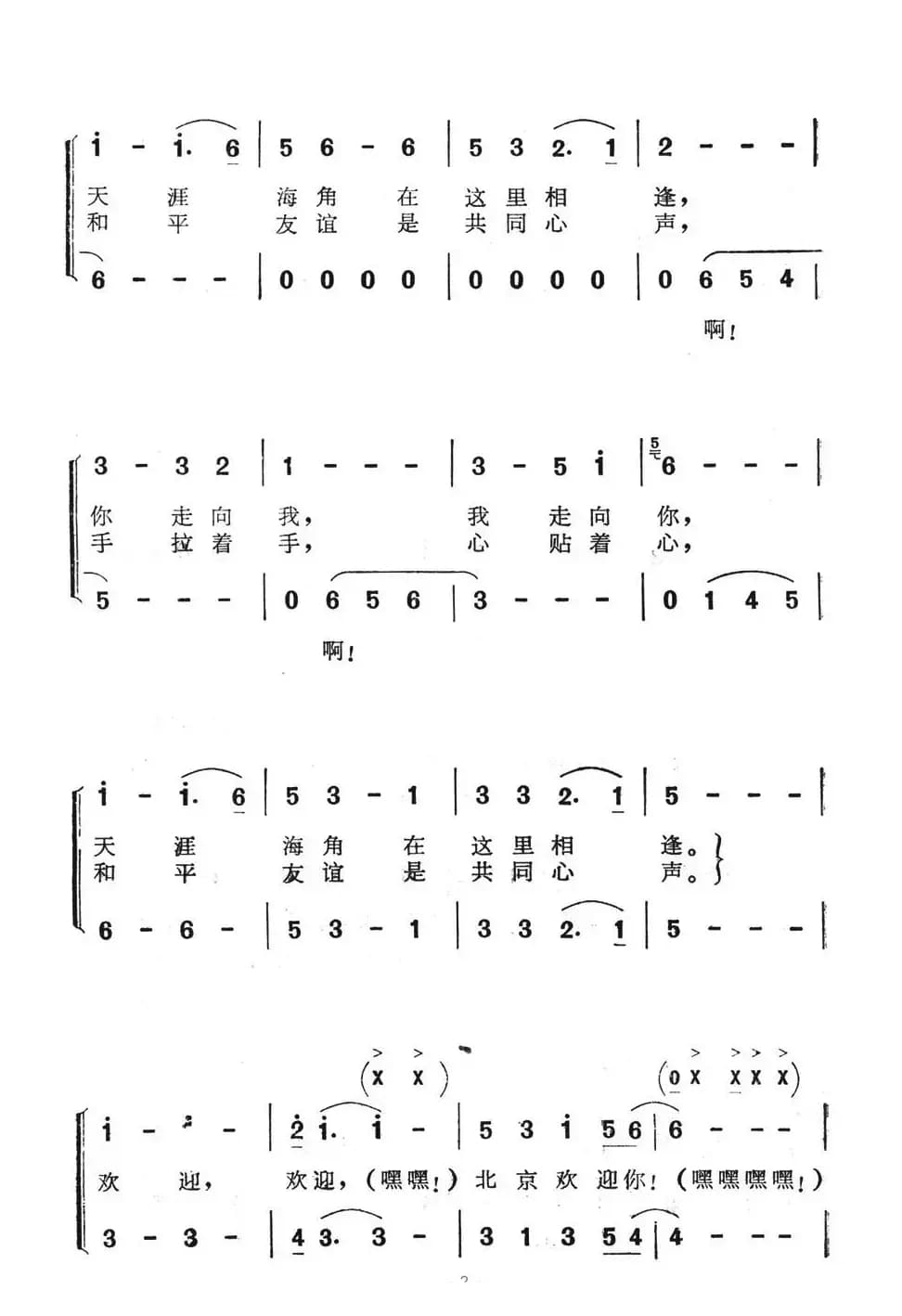 北京欢迎你（王晓岭词 王和声曲、合唱）