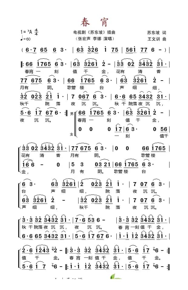 春宵（电视剧《苏东坡》插曲）