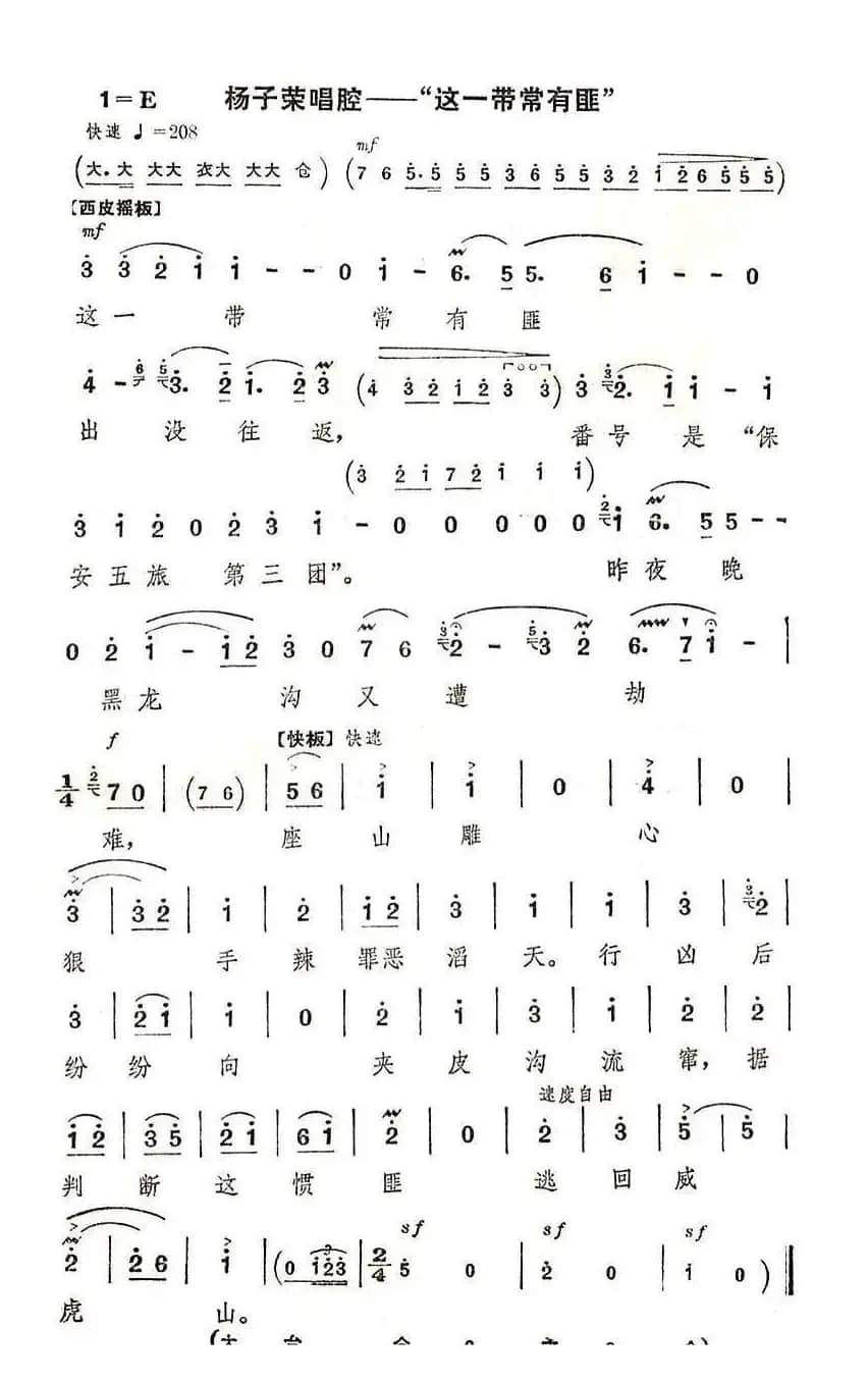 这一带常有匪（《智取威虎山》选段）