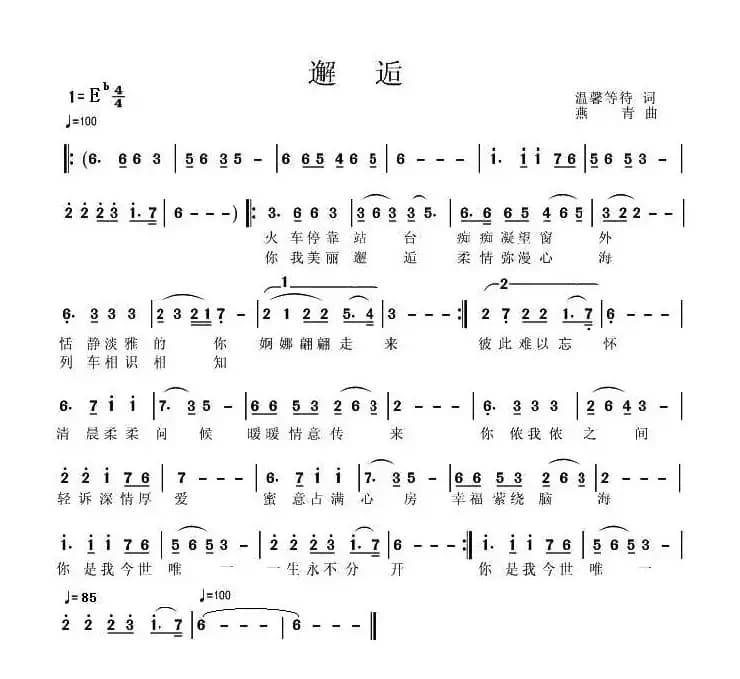 邂逅（温馨等候词 燕青曲）