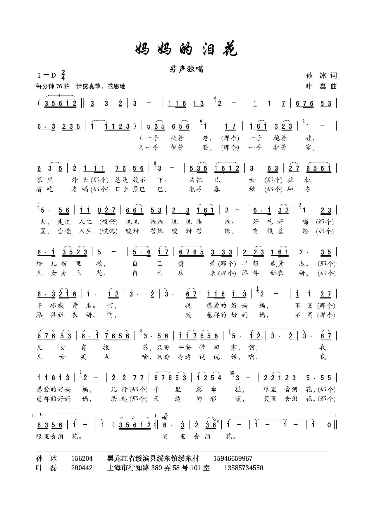 妈妈的泪花（孙冰词 叶磊曲）