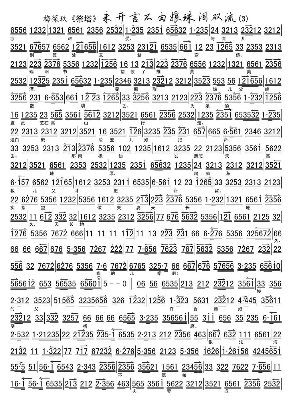 未开言不由娘珠泪双流（梅葆玖《祭塔》选段、琴谱）