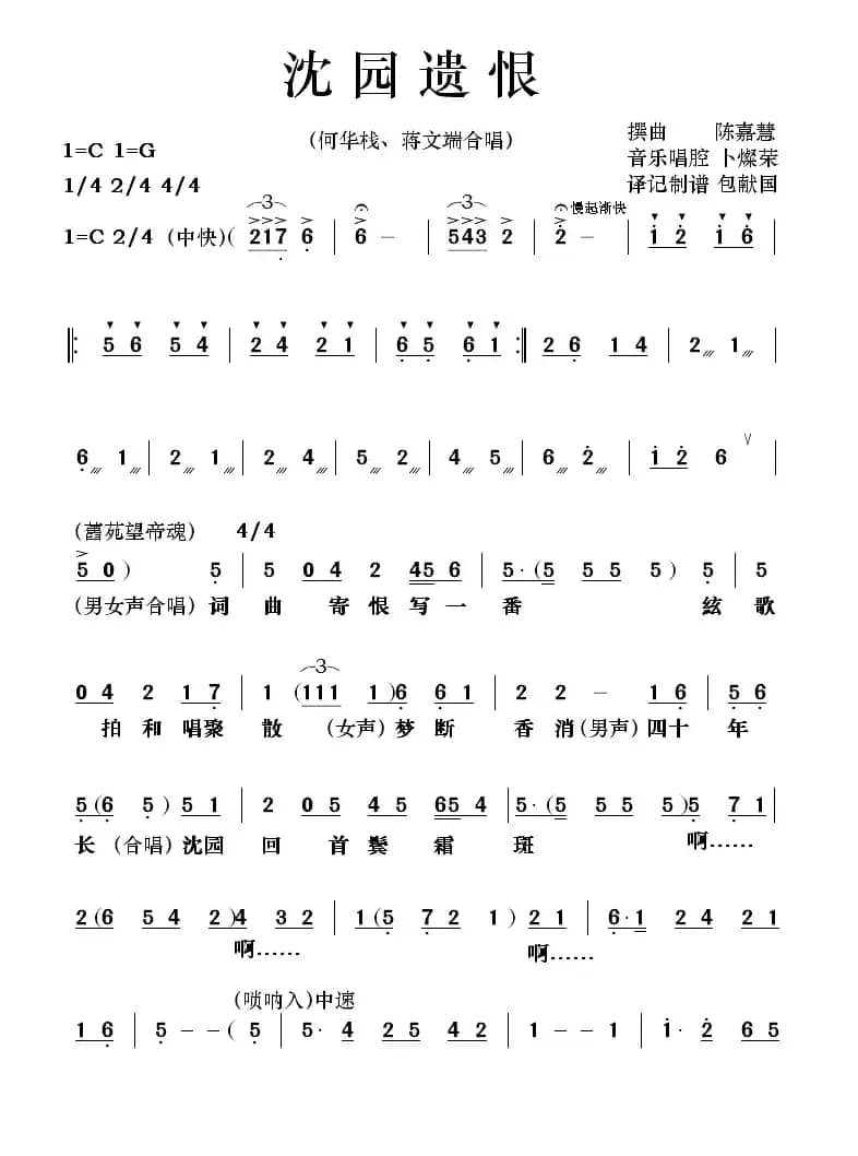 [粤剧] 沈园遗恨