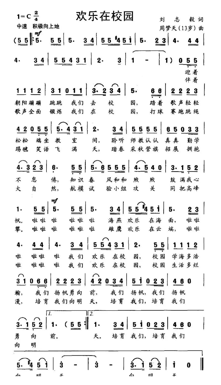 欢乐在校园（刘志毅词 周梦天曲）