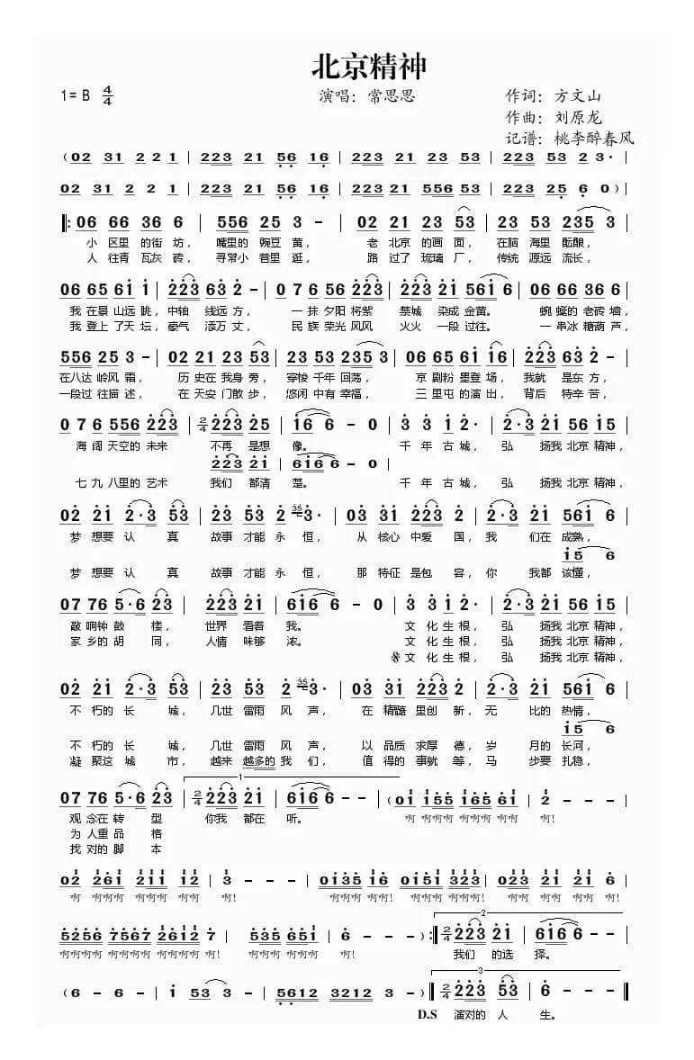 北京精神（方文山词 刘原龙曲）