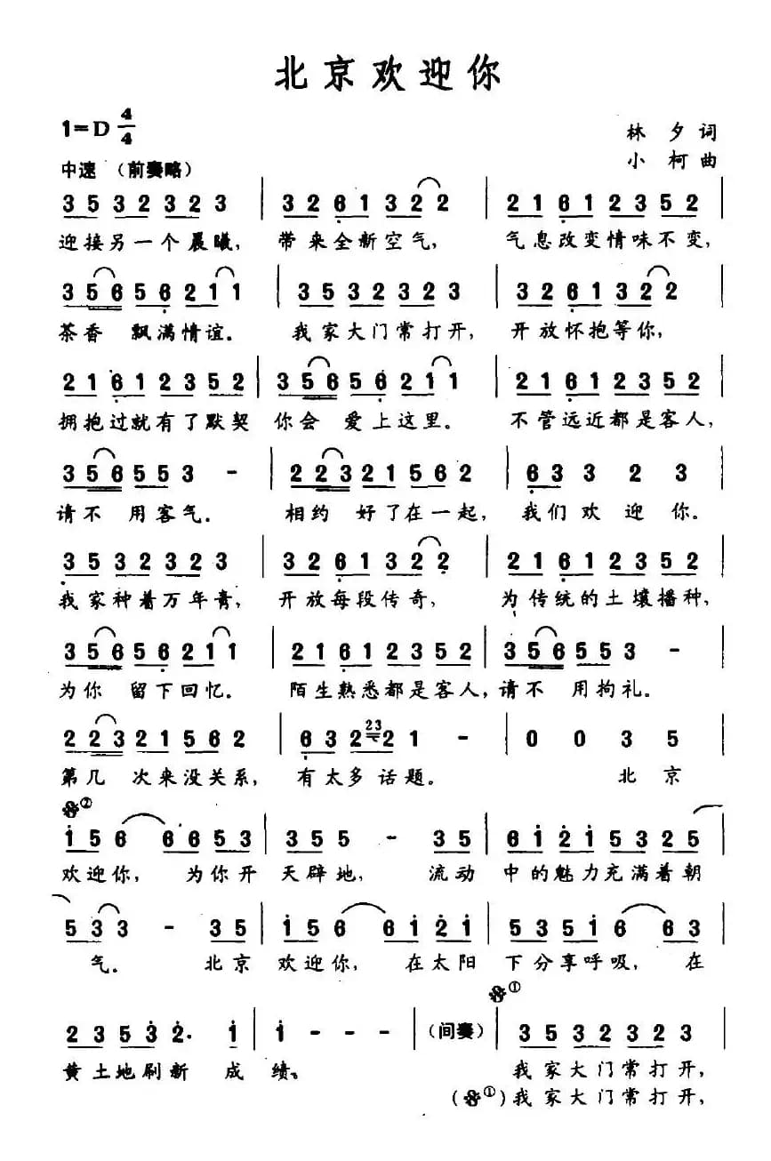 北京欢迎你（迎奥运倒计时100天主题曲）