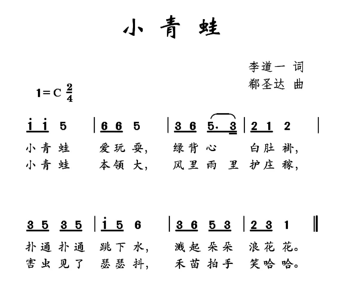 小青蛙（李道一词 郗圣达曲）