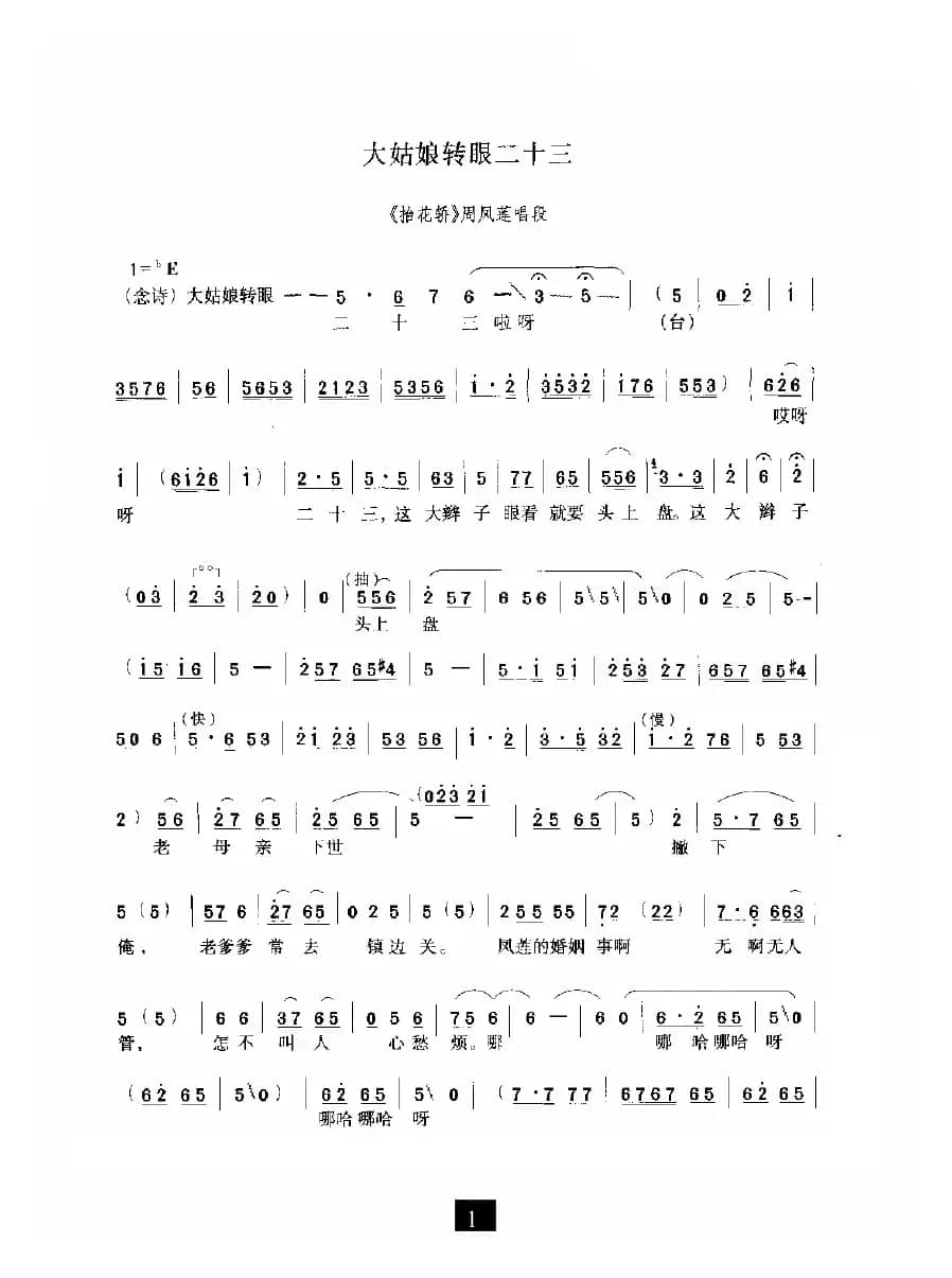 大姑娘转眼二十三（《抬花轿》选段）