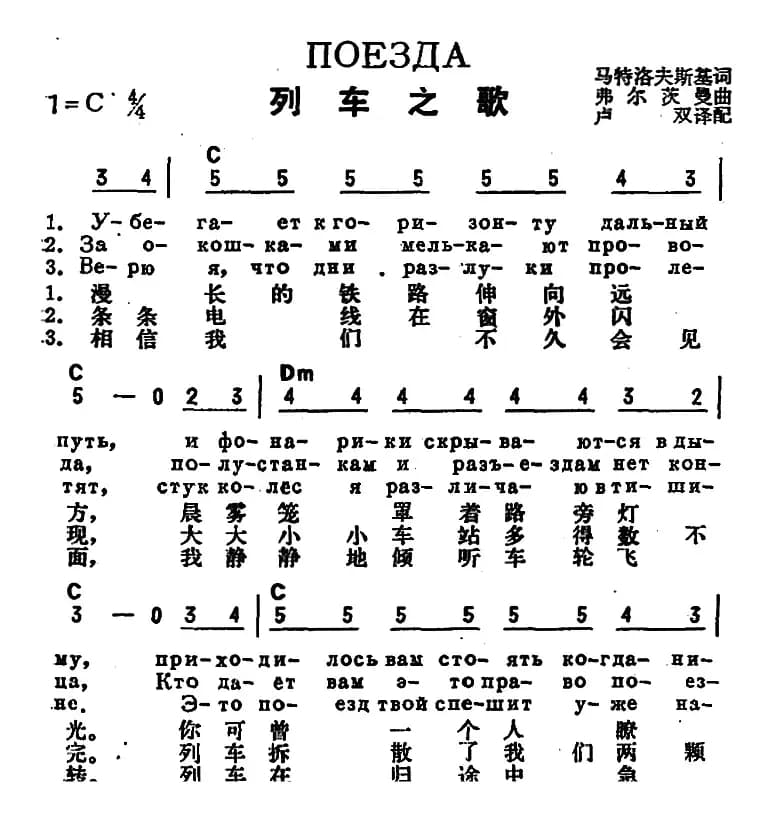 [前苏联]列车之歌（中俄文对照）