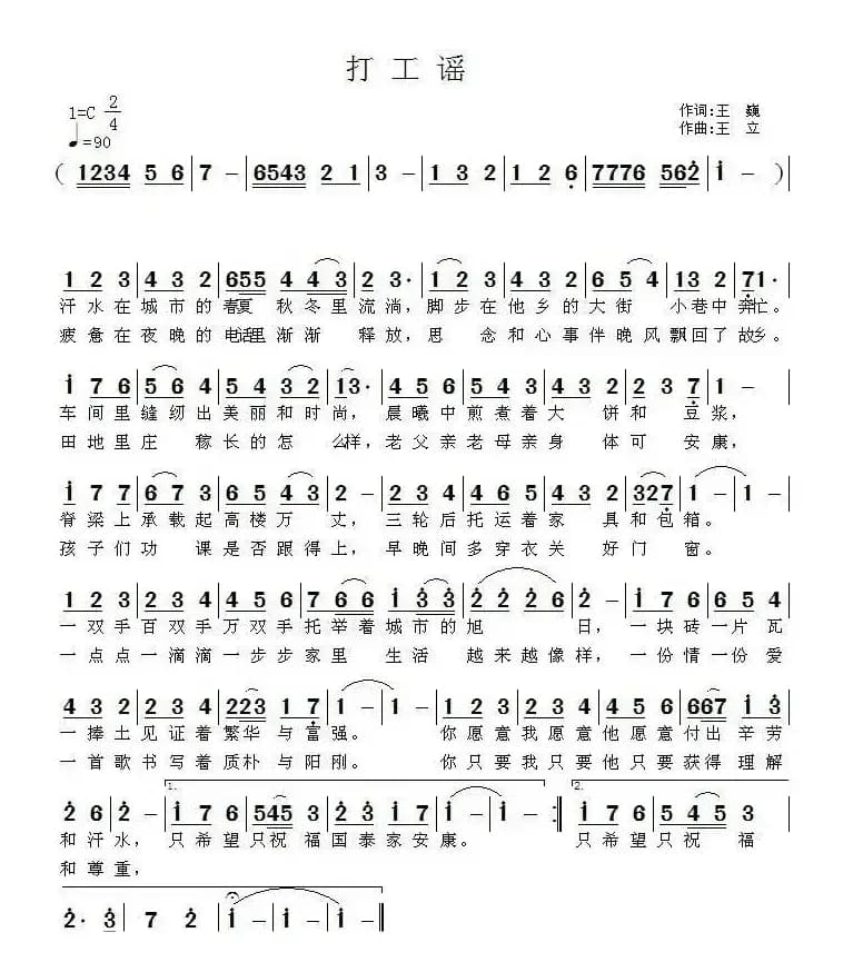 打工谣（王巍词 王立曲）