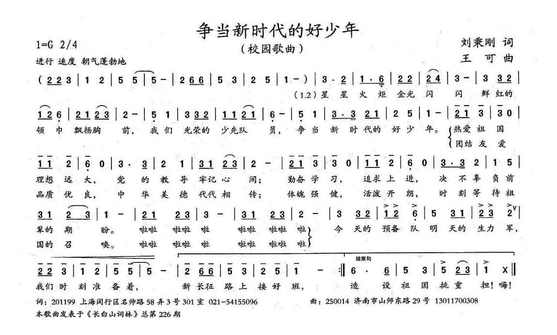 争当新时代的好少年（刘秉刚词 王可曲）