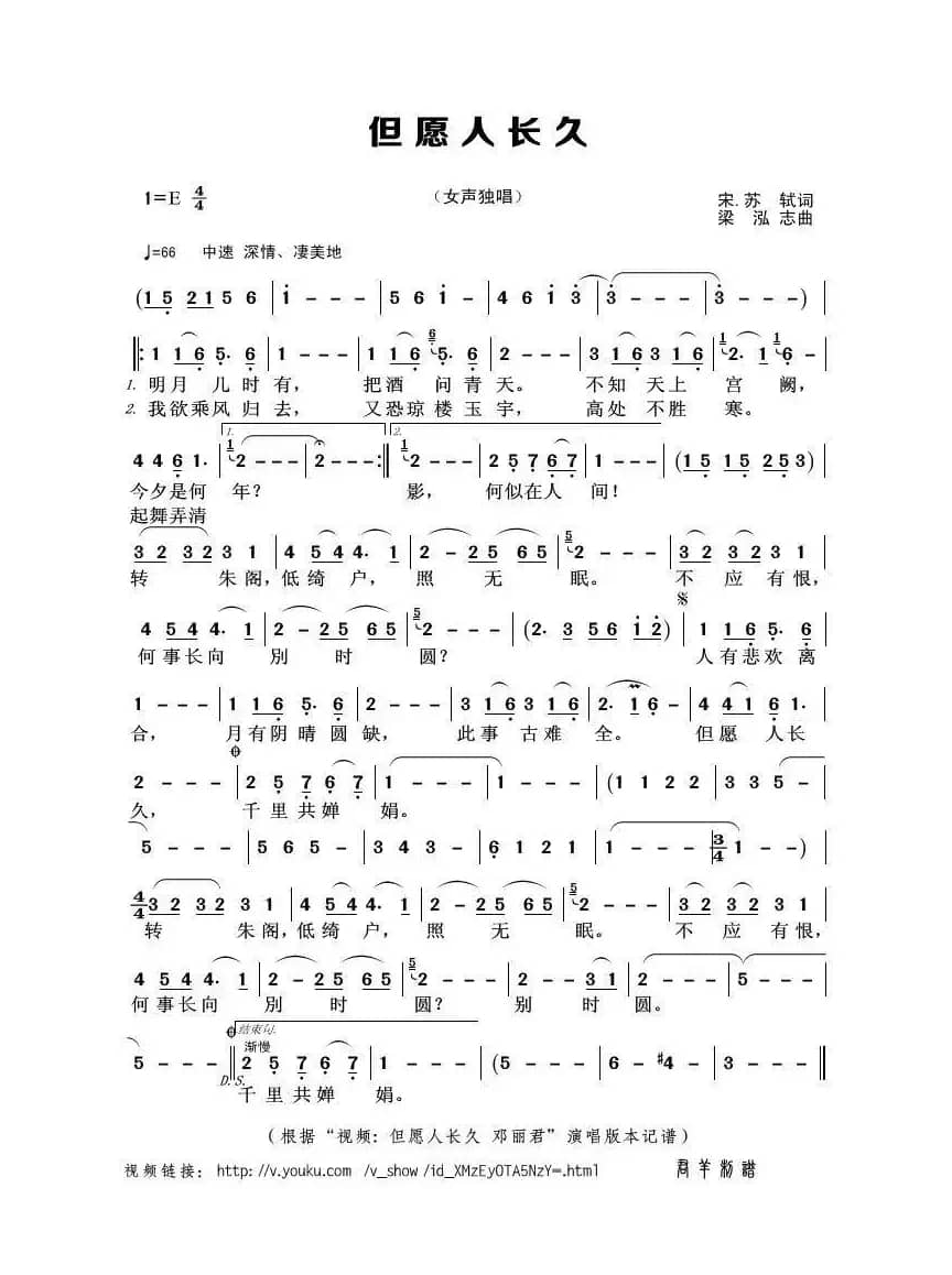 但愿人长久（苏轼词 梁弘志曲）