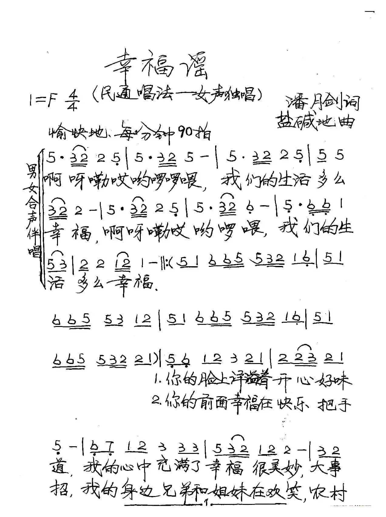 幸福谣（潘月剑词 盐碱地曲）