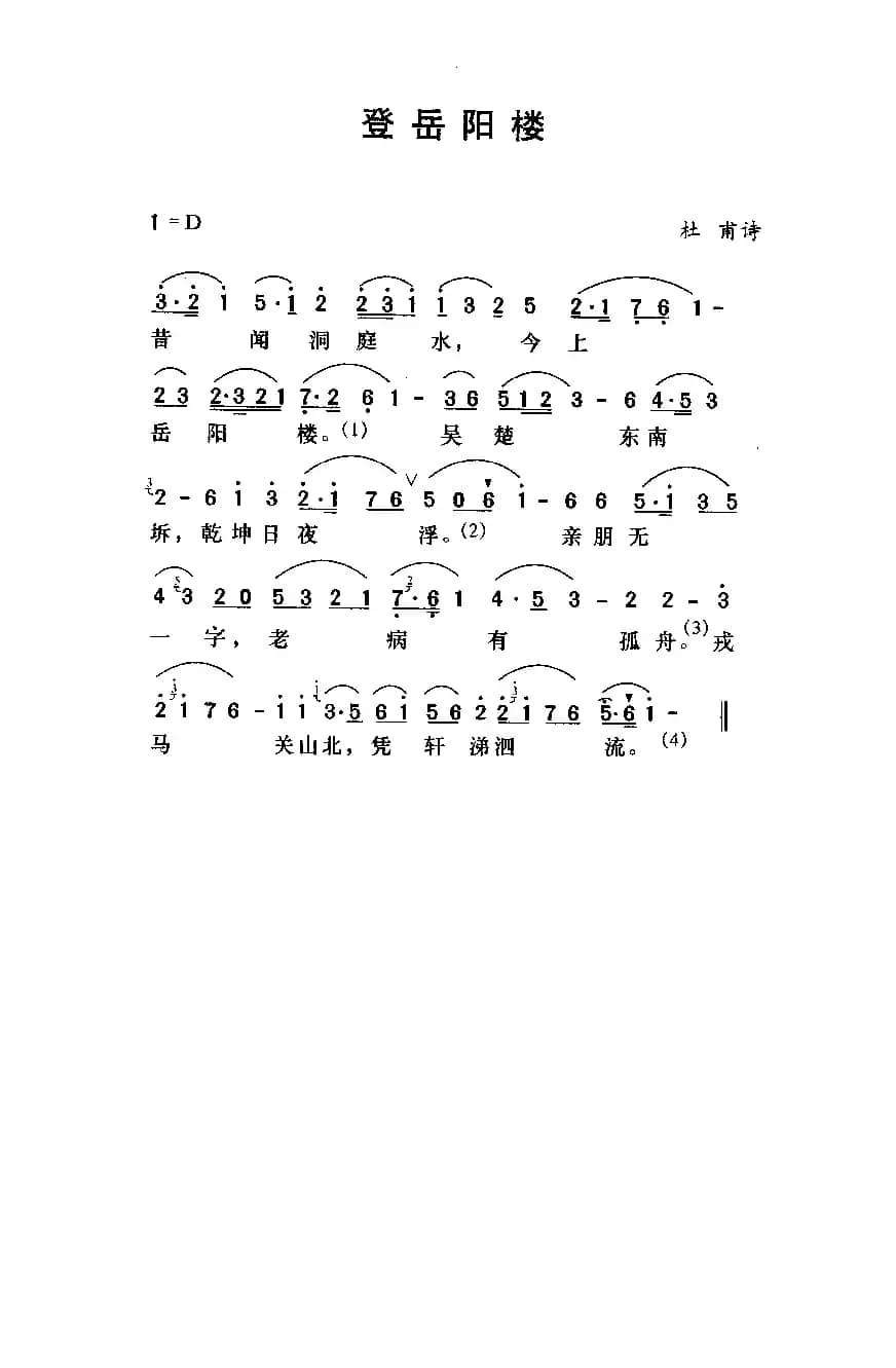 登岳阳楼（杜甫词 劳在鸣曲）