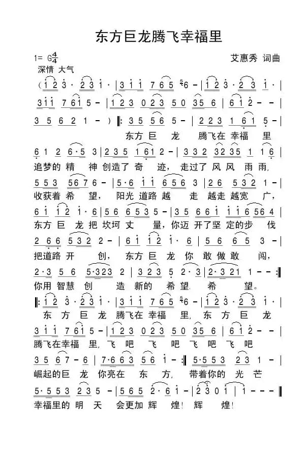 东方巨龙腾飞在幸福里