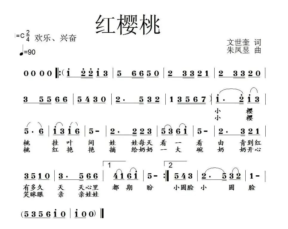 红樱桃（文世奎词 朱凤昱曲）
