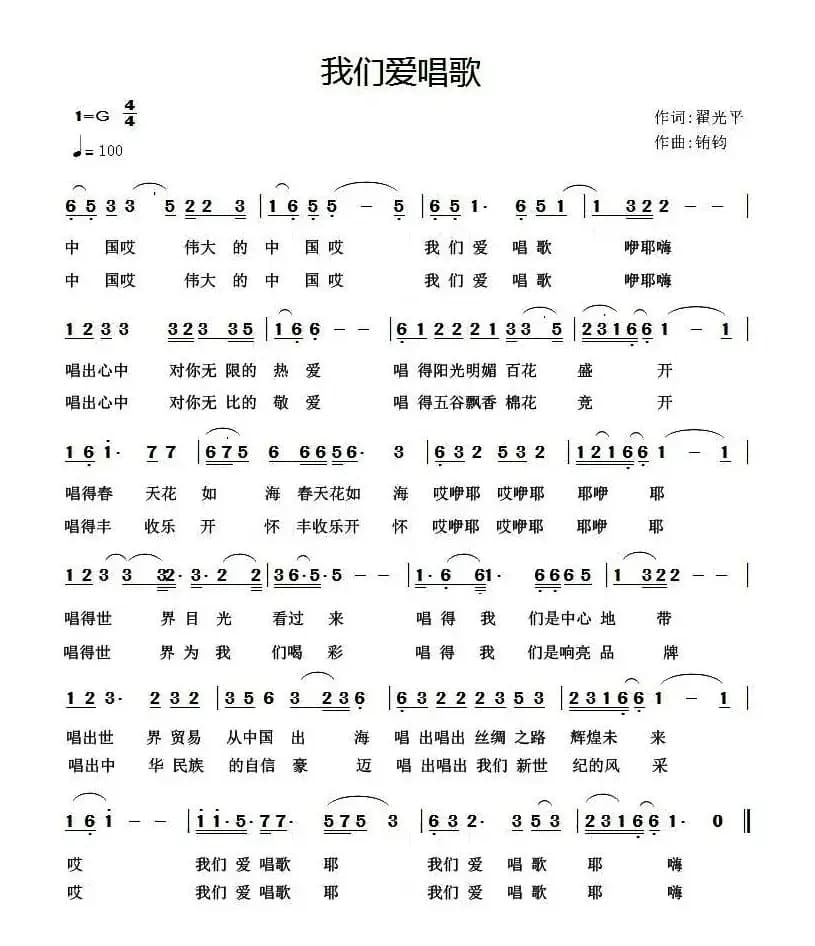 我们爱唱歌（翟光平词 铕钧曲）
