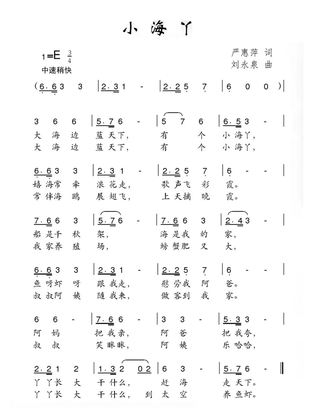 小海丫（严惠萍词 刘永泉曲）