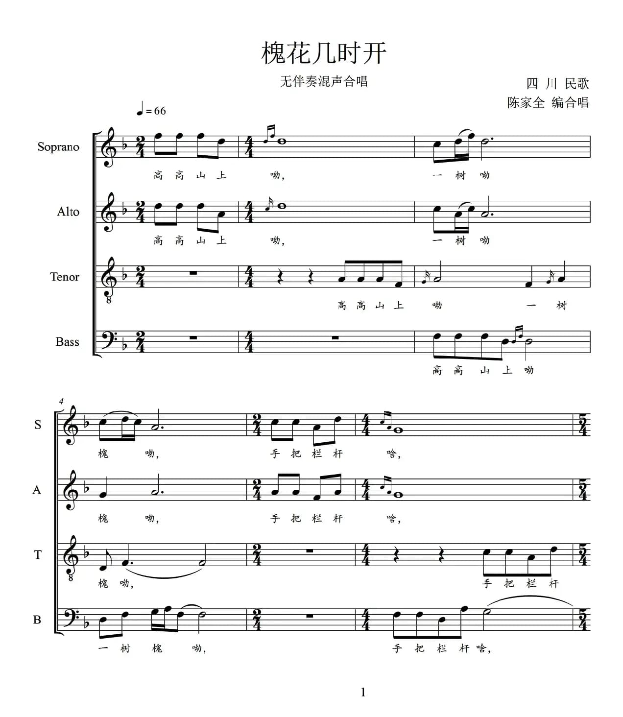 槐花几时开（无伴奏混声合唱、五线谱）