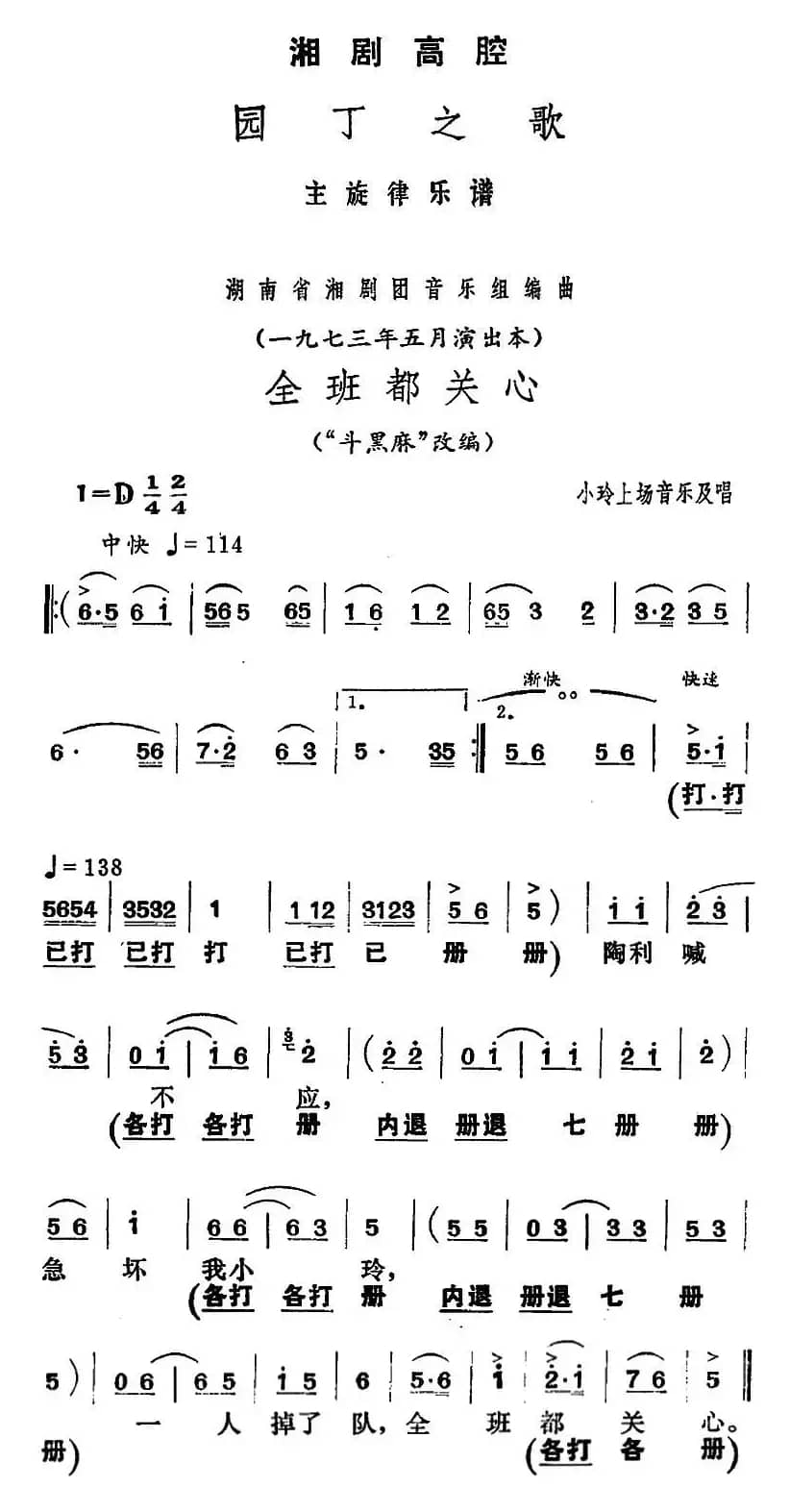 [湘剧高腔]全班都关心（《园丁之歌》小玲上场音乐及唱段）