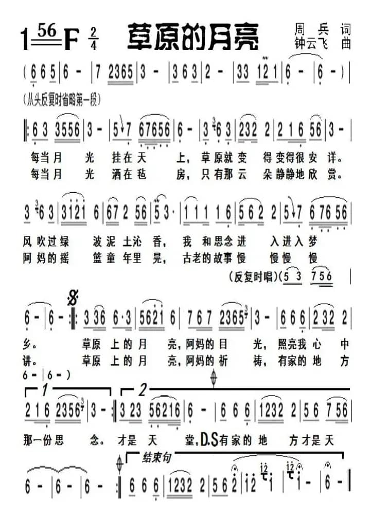 草原的月亮（周兵词 钟云飞曲）