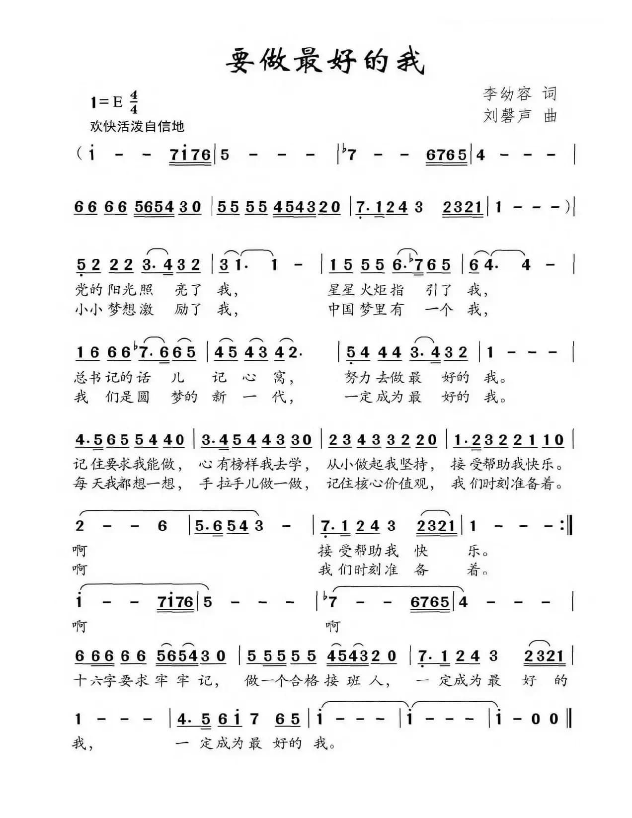 要做最好的我（李幼容词 刘磬声曲）