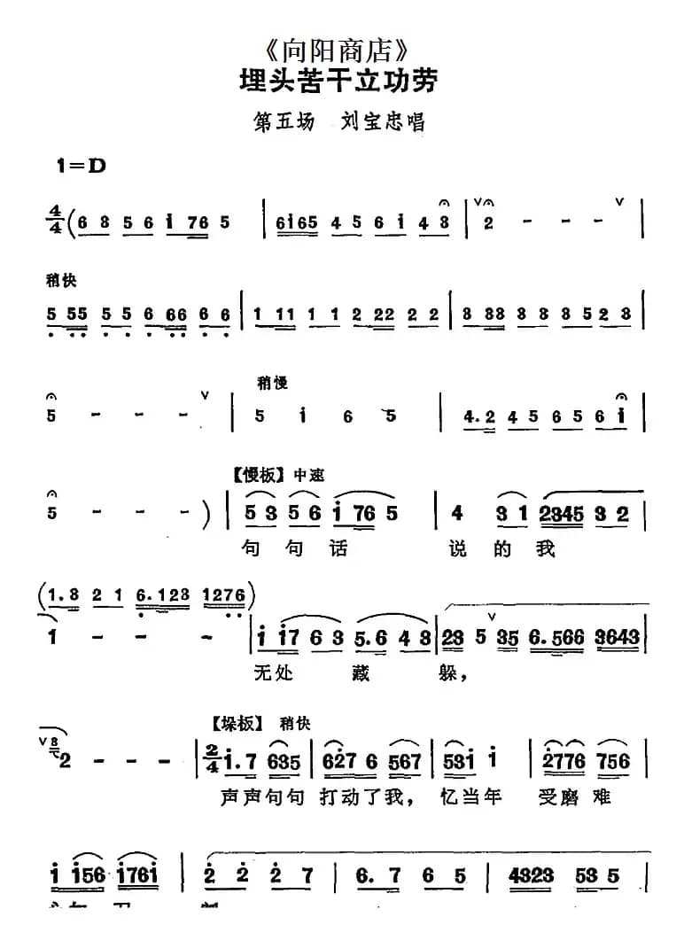 埋头苦干立功劳（《向阳商店》第五场 刘宝忠唱段）
