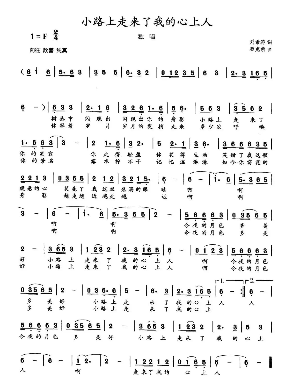 小路上走来了我的心上人（刘希涛词 秦克新曲）