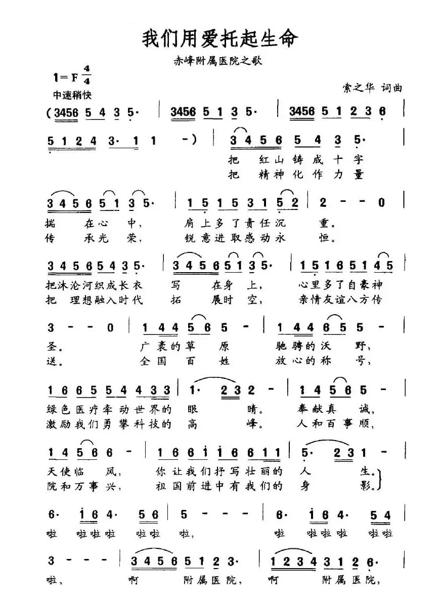 我们用爱托起生命（赤峰附属医院之歌）