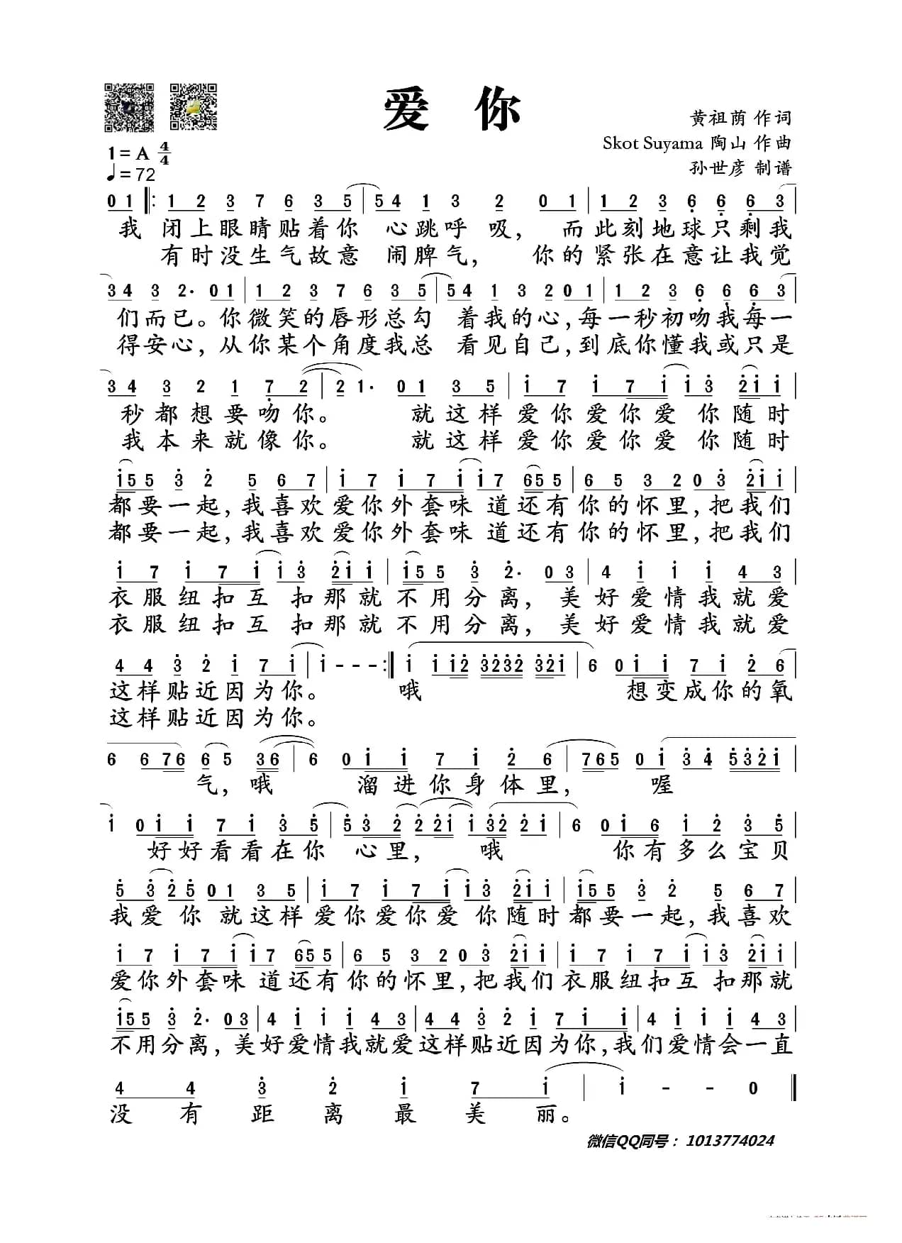 爱你（黄祖荫词 Skot Suyama 陶山曲）