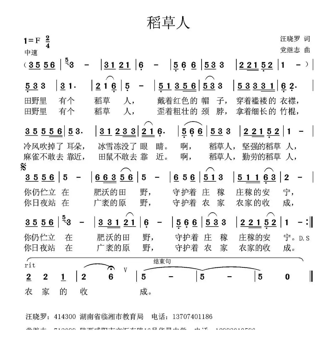 稻草人 （汪晓罗词 党继志曲）