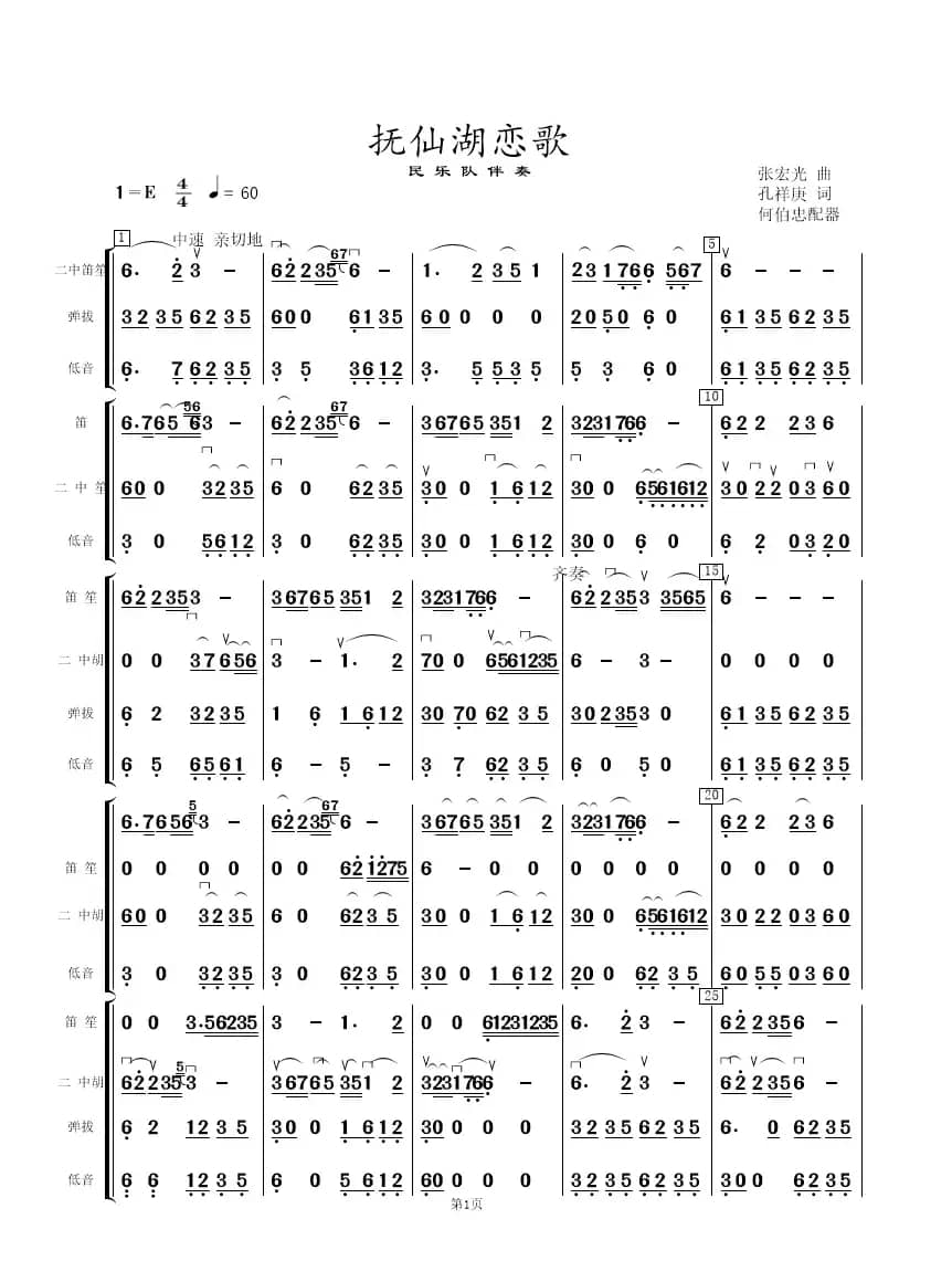 抚仙湖恋歌（民乐队伴奏谱总谱）