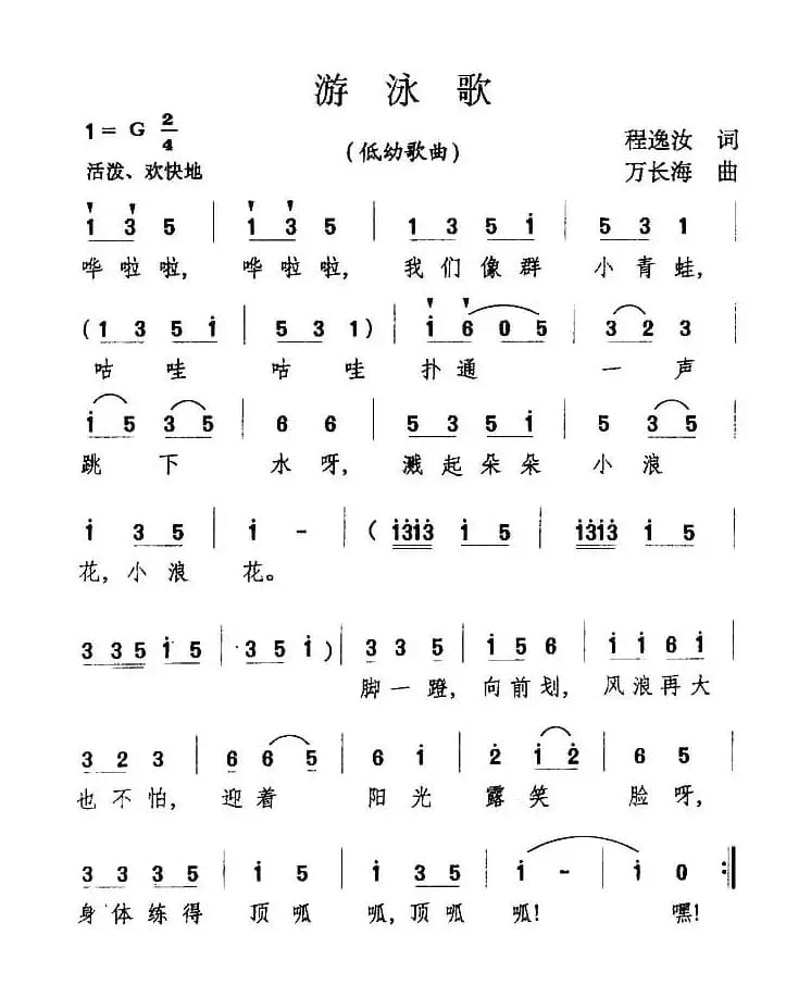 游泳歌（程逸汝词 万长海曲）