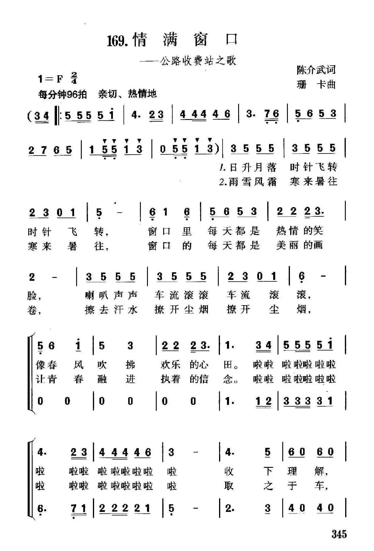 情满窗口（公路收费站之歌）