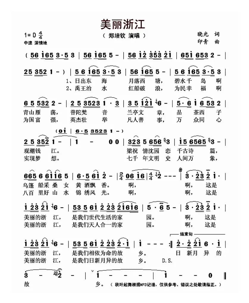 美丽浙江(晓光词 印青曲)