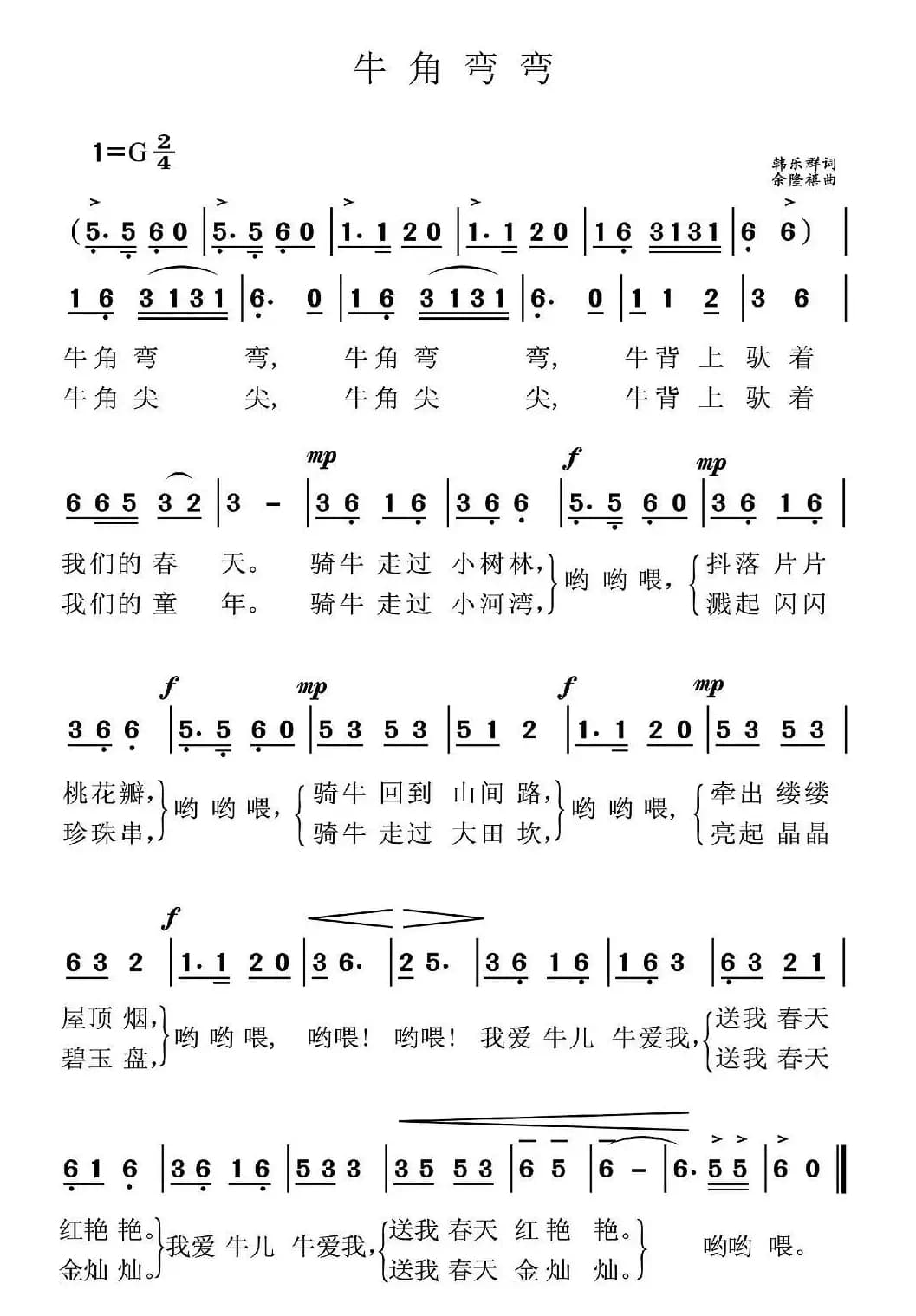 牛角弯弯（韩乐群词 余隆禧曲）