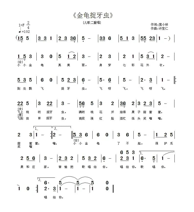 金龟捉牙虫（二重唱）