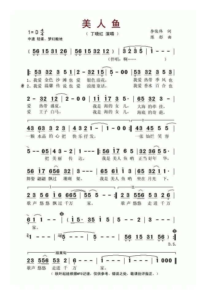 美人鱼（李俊伟词 陈彤曲）