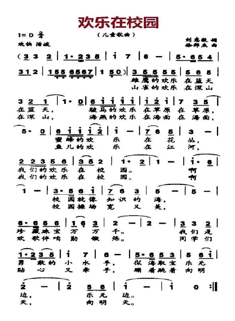 欢乐在校园（刘志毅词 徐邦杰曲）