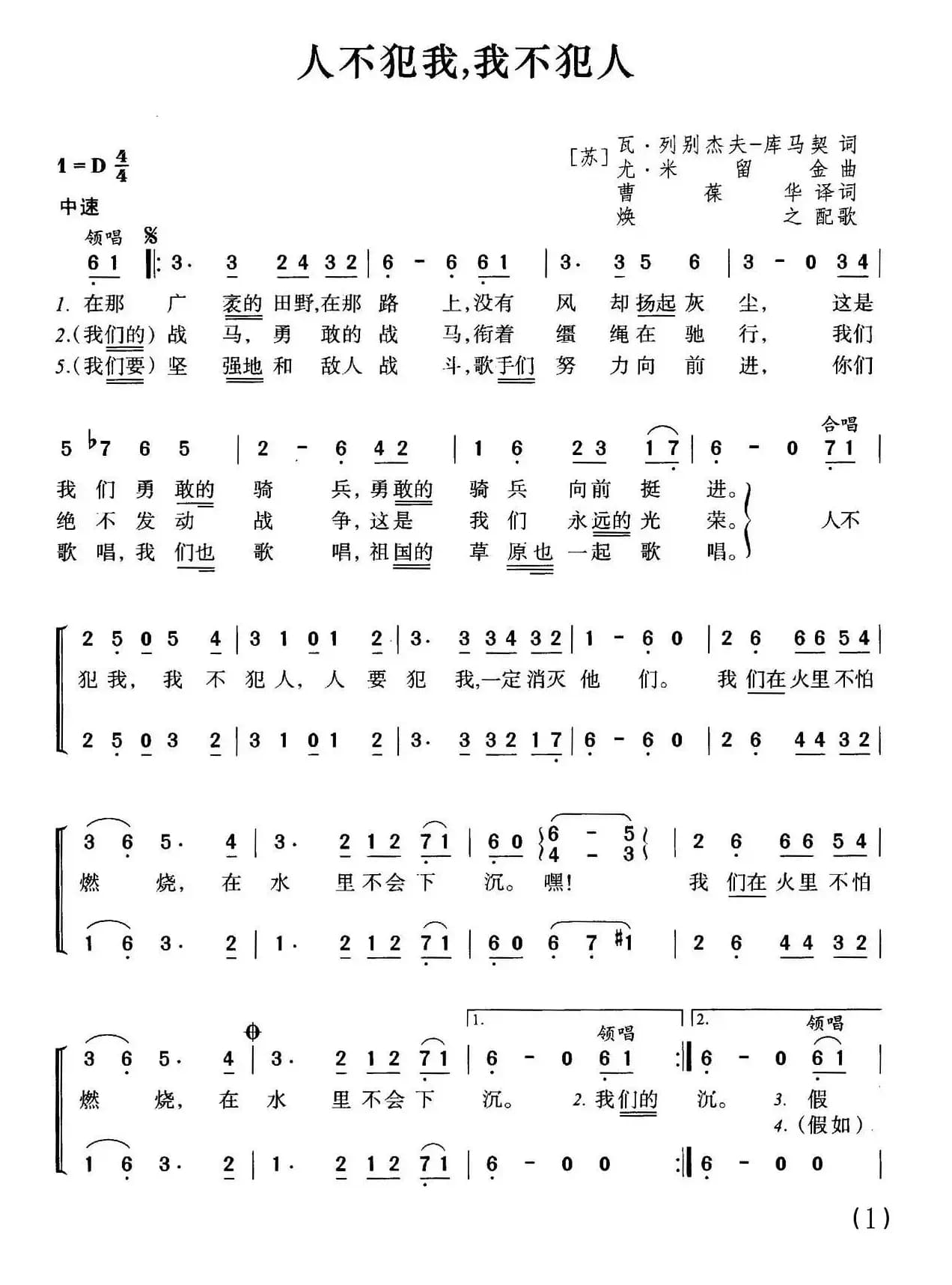 [前苏联]人不犯我，我不犯人（合唱）