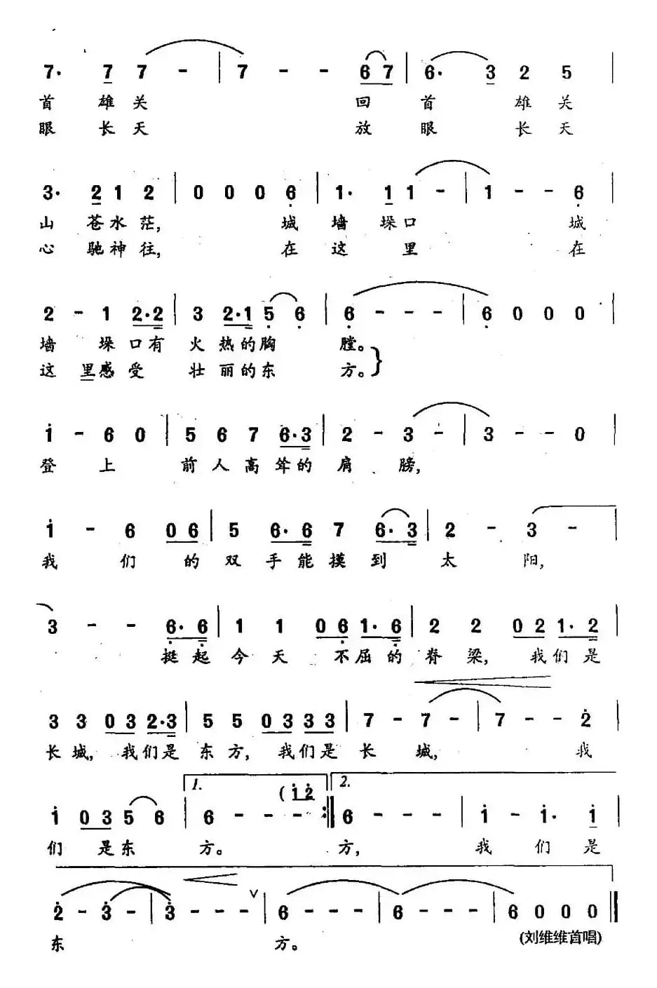我们是长城，我们是东方