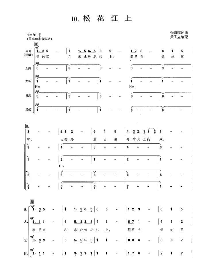 松花江上（黄飞立编合唱版）