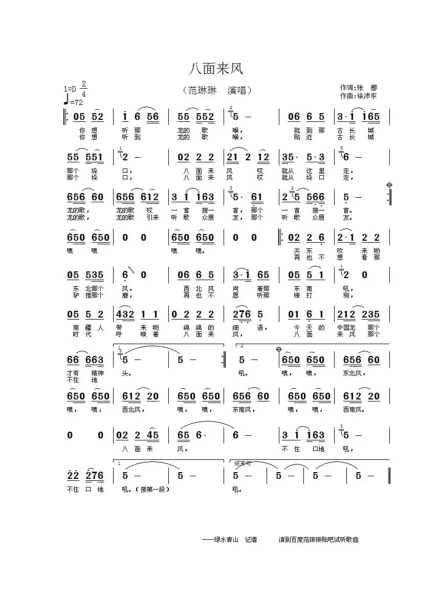 八面来风（张藜词 徐沛东曲）