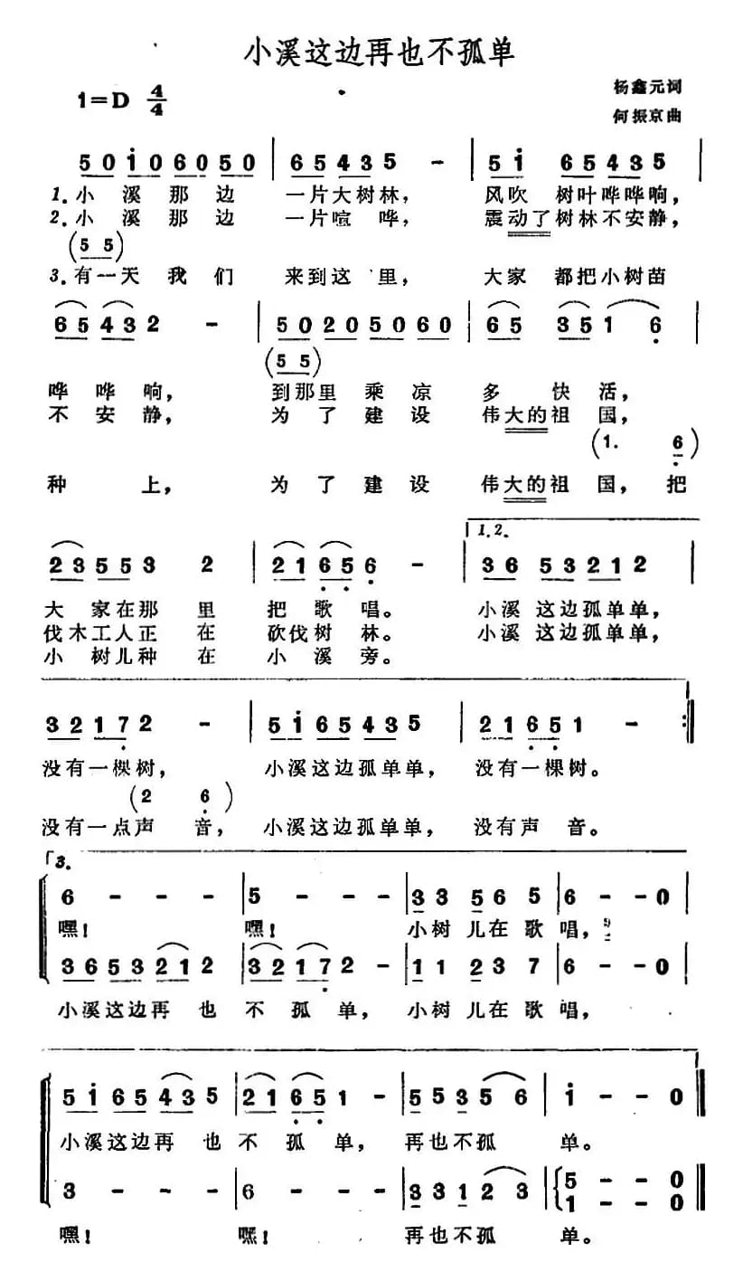 小溪这边再也不孤单（合唱）
